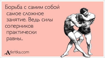 борьба с собой